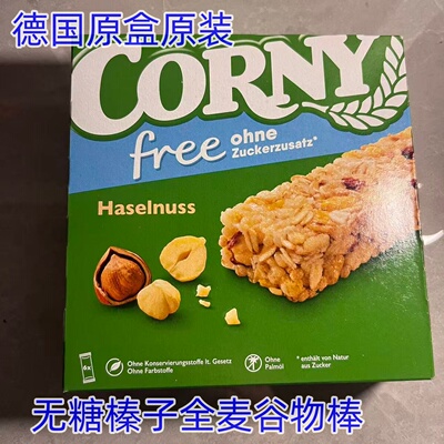 德国corny Free Hazelnut Müsliriegel 无糖榛子全麦谷物棒120克