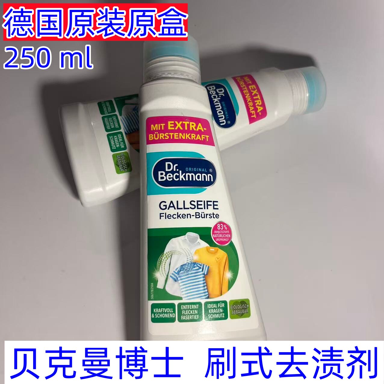 Dr. Beckmann Gallseife Flecken贝克曼博士衣物清洁刷式去污渍剂图片