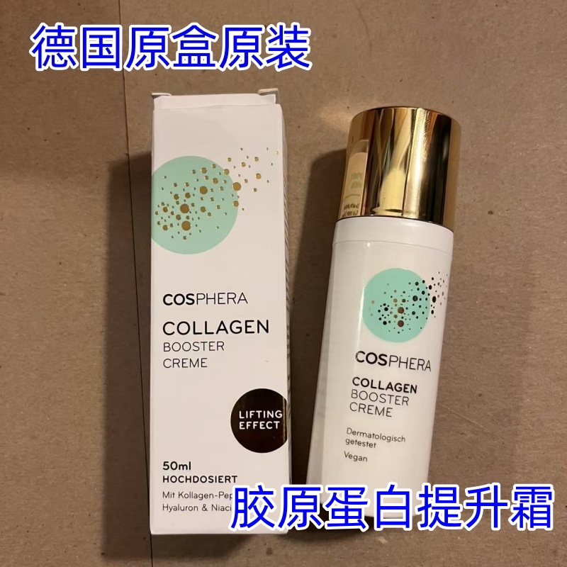 德国Cosphera胶原蛋白提升霜Collagen Booster Creme美白保湿抗氧