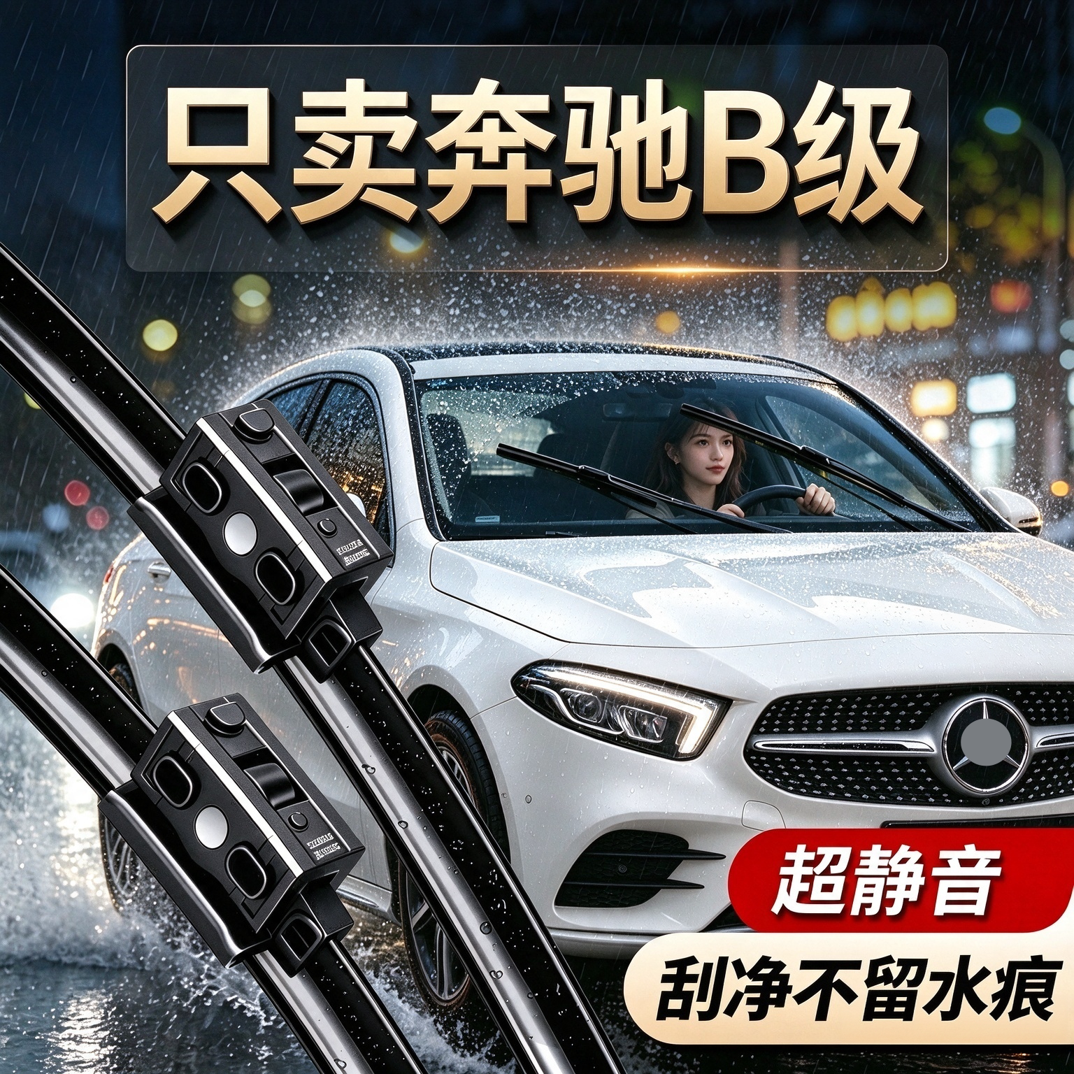 奔驰B级专用雨刮器原装规格尺寸