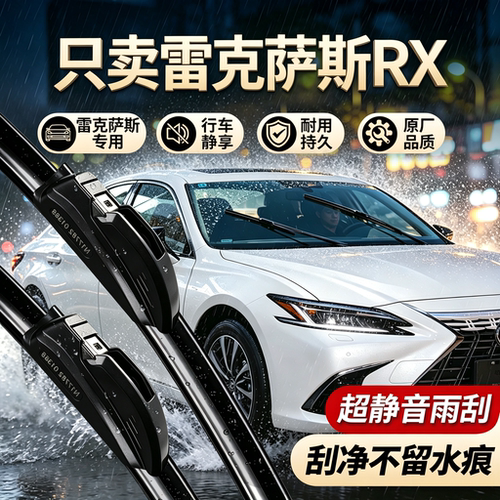 雷克萨斯RX专用雨刮器无骨静音