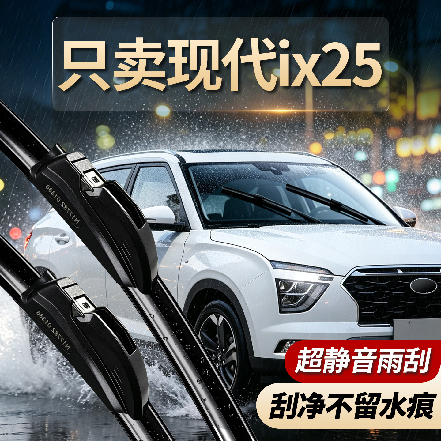 现代ix25专用雨刮器原装规格