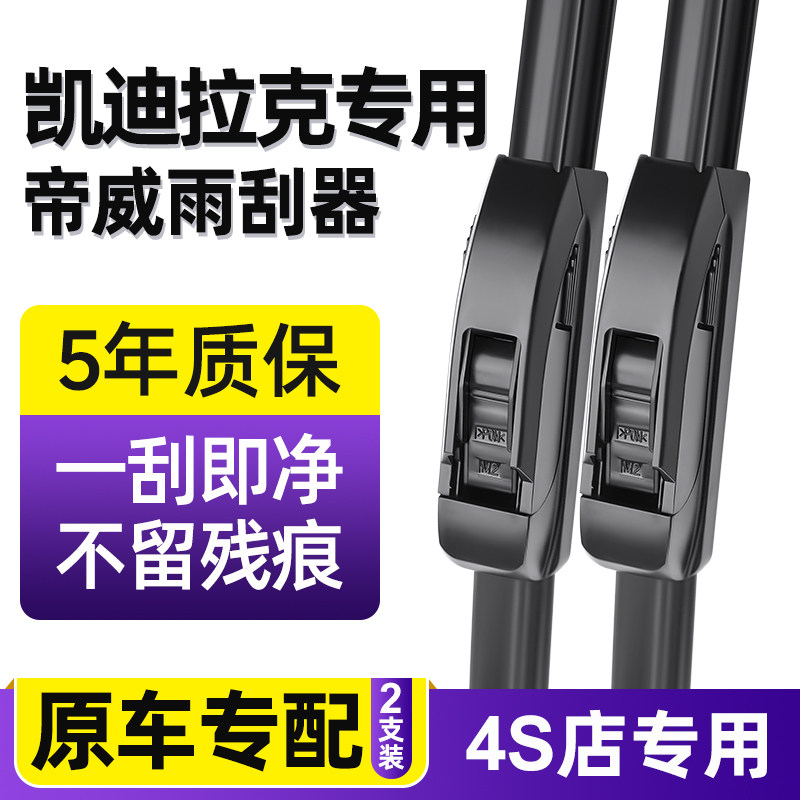 适用凯迪拉克帝威雨刮器原装原厂04年汽车卡迪拉克无骨胶条雨刷片
