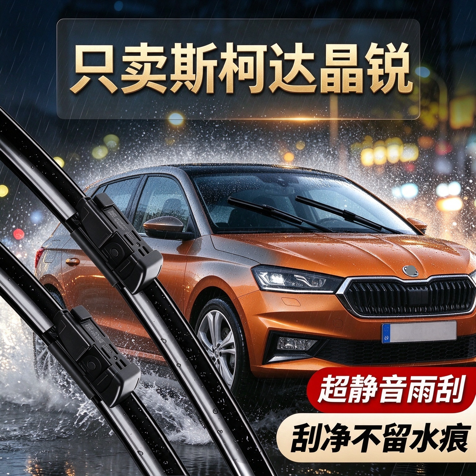 适用斯柯达晶锐雨刮器原装汽车配件专用雨刷片全新三代原厂雨刮条