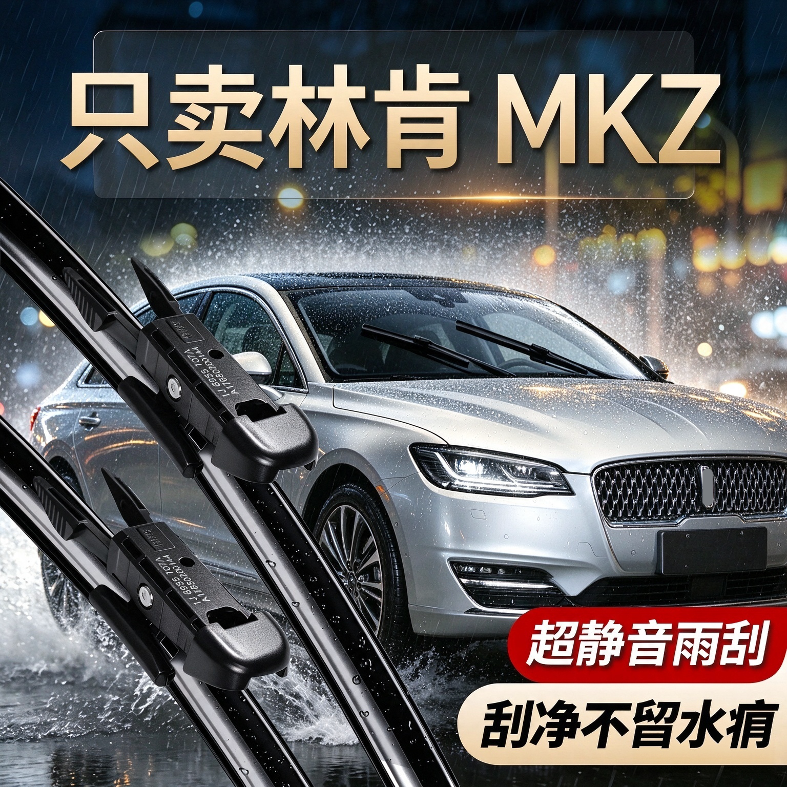 林肯MKZ专用雨刮器原厂规格尺寸