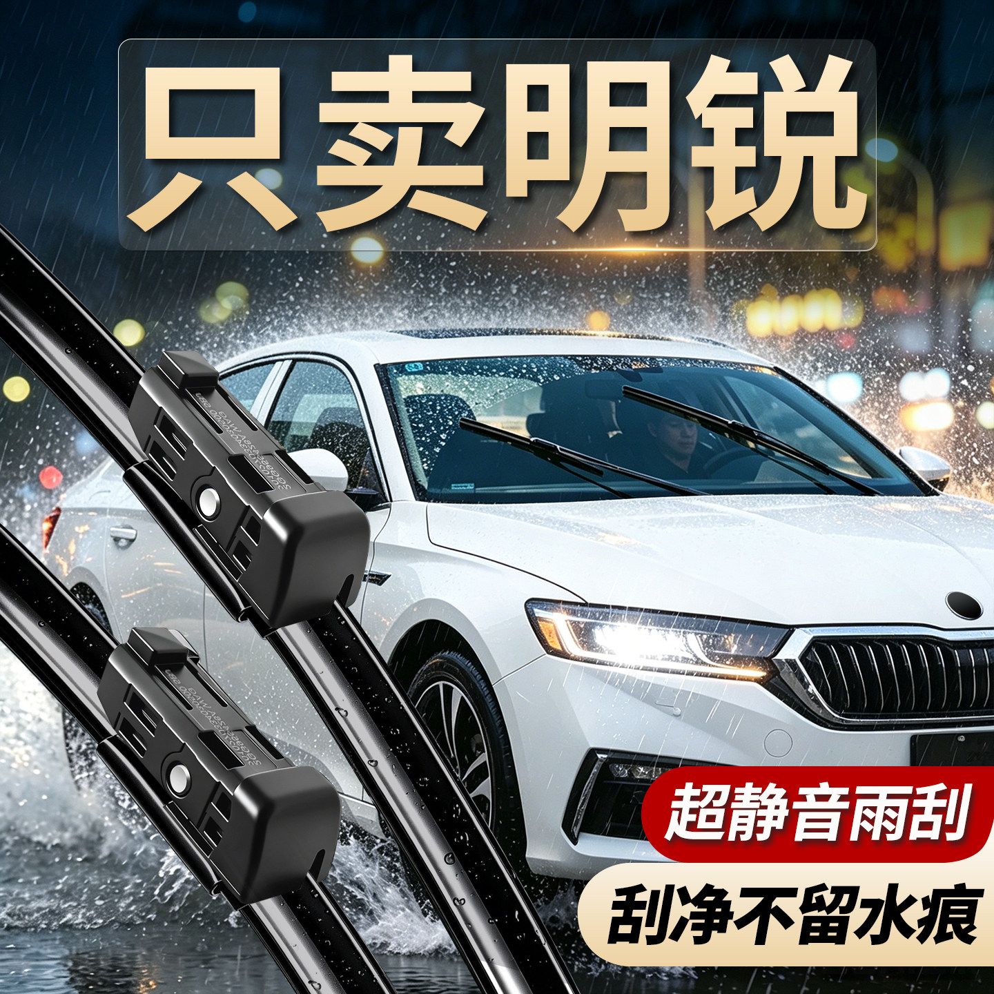 斯柯达明锐专用雨刮器无骨静音