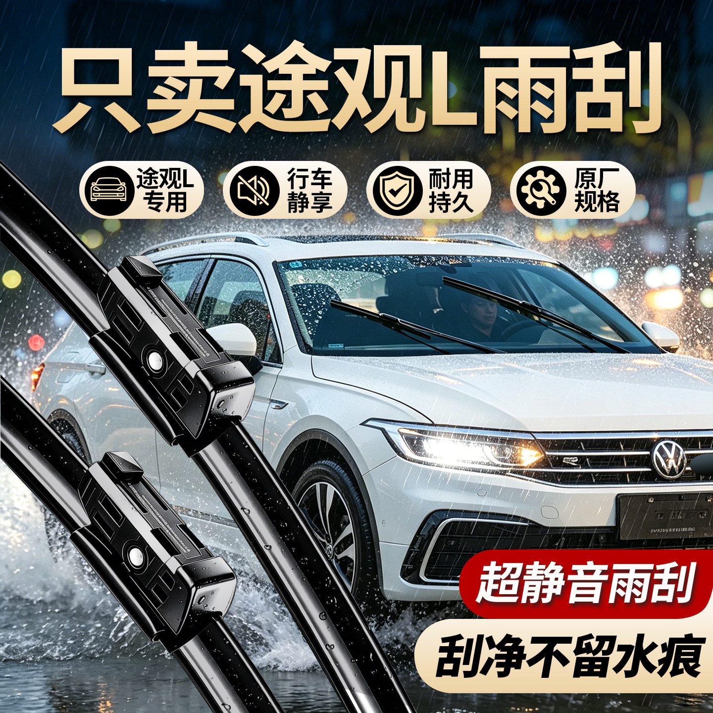 大众途观L专用无骨静音刮的干净