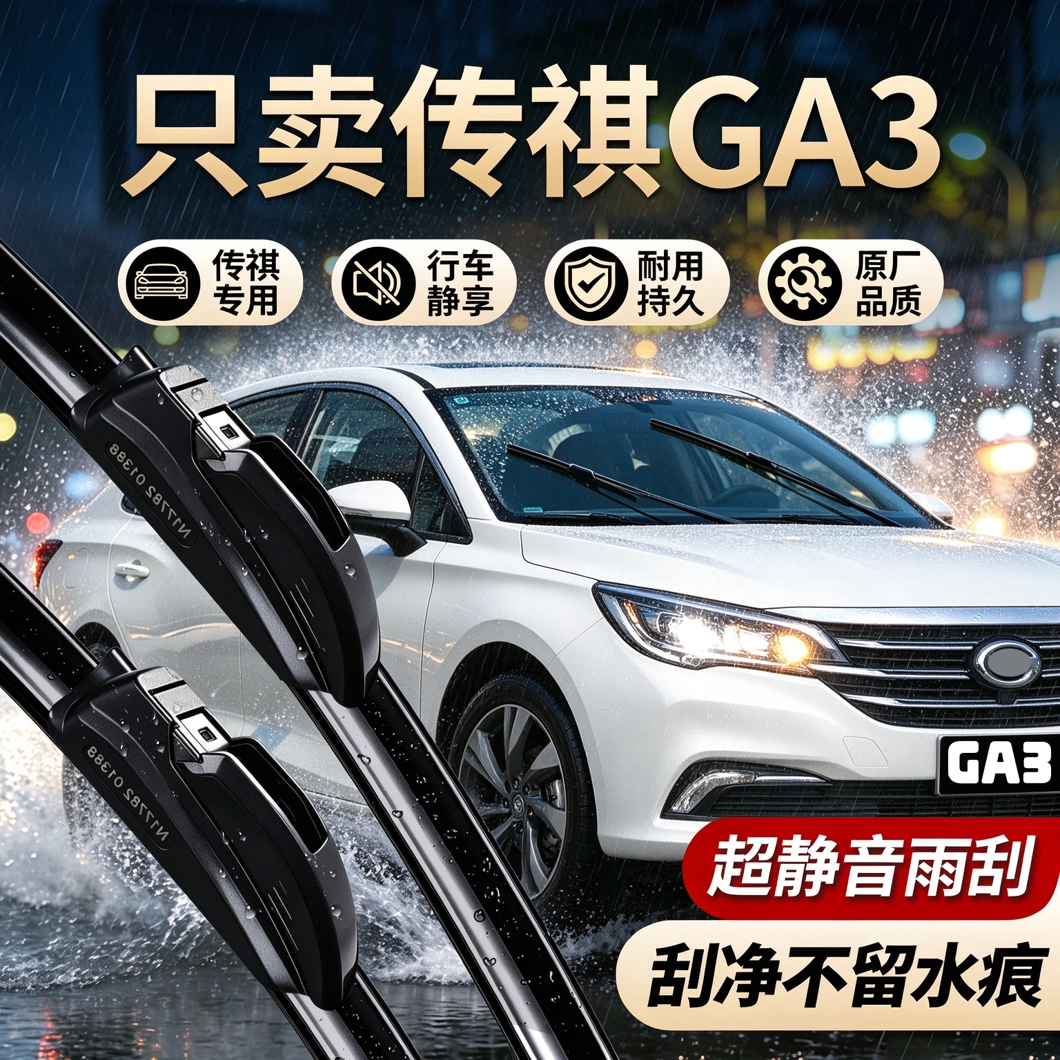 传祺GA3专用雨刮器原装尺寸