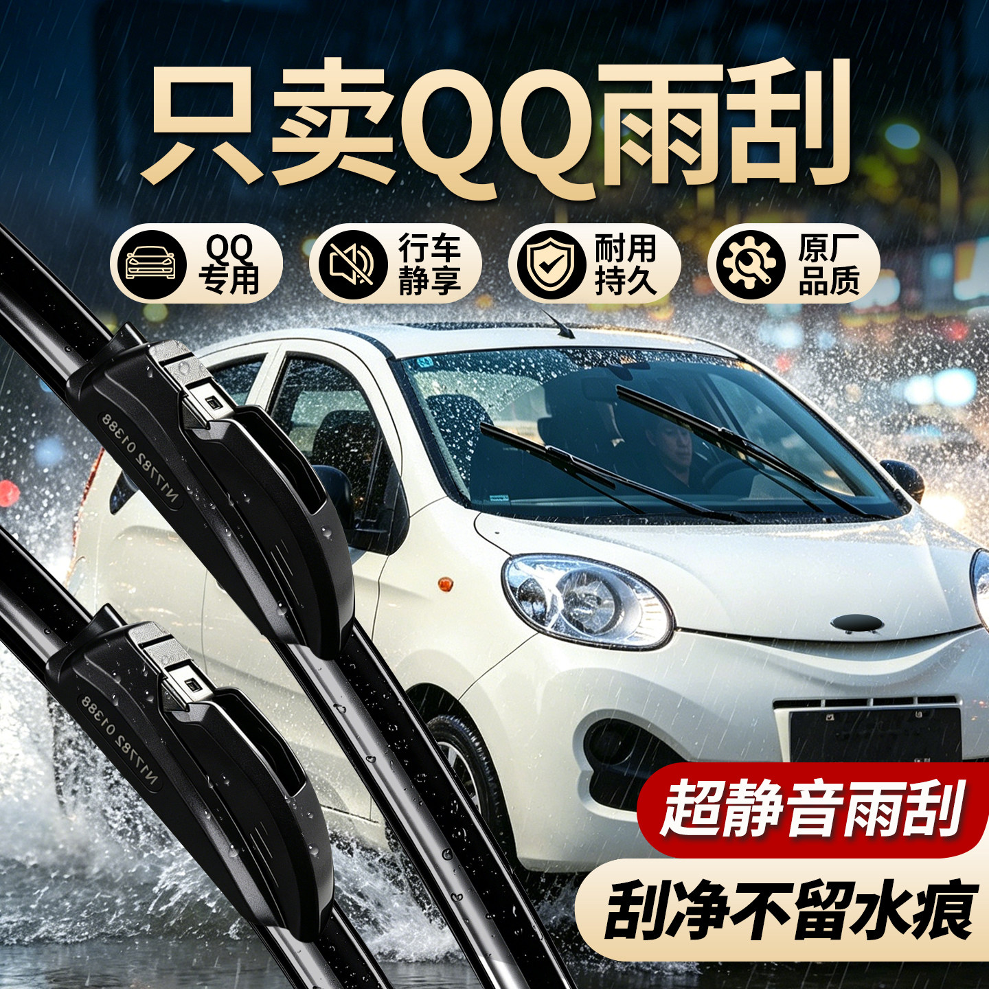 奇瑞QQ专用雨刮器无骨静音雨刮