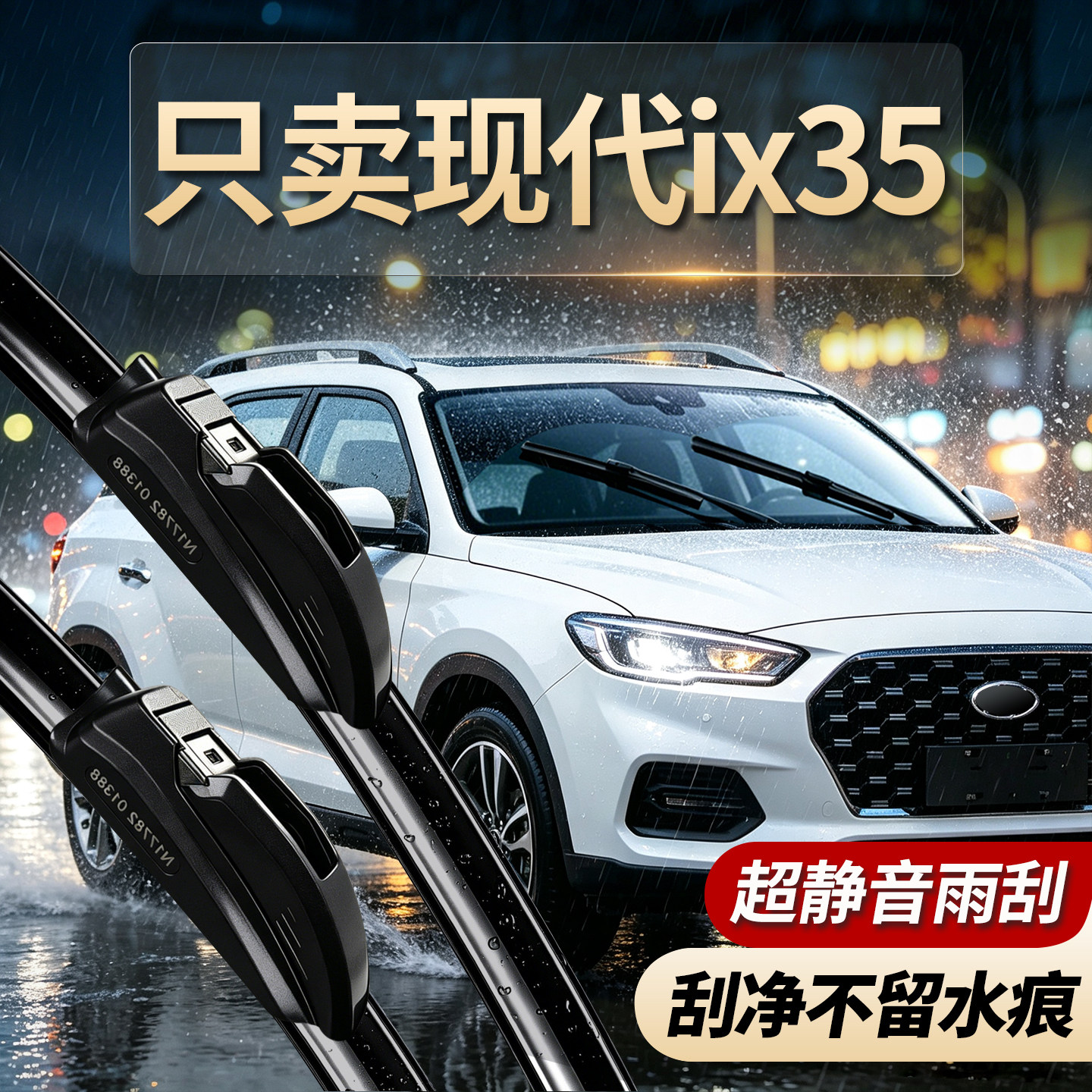 现代ix35专用雨刮器原装规格