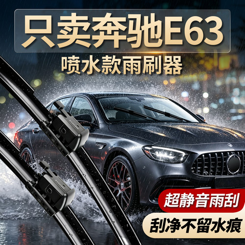奔驰E63专用雨刮器加热喷水专用