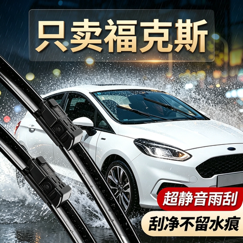 福克斯专用雨刮器无骨静音