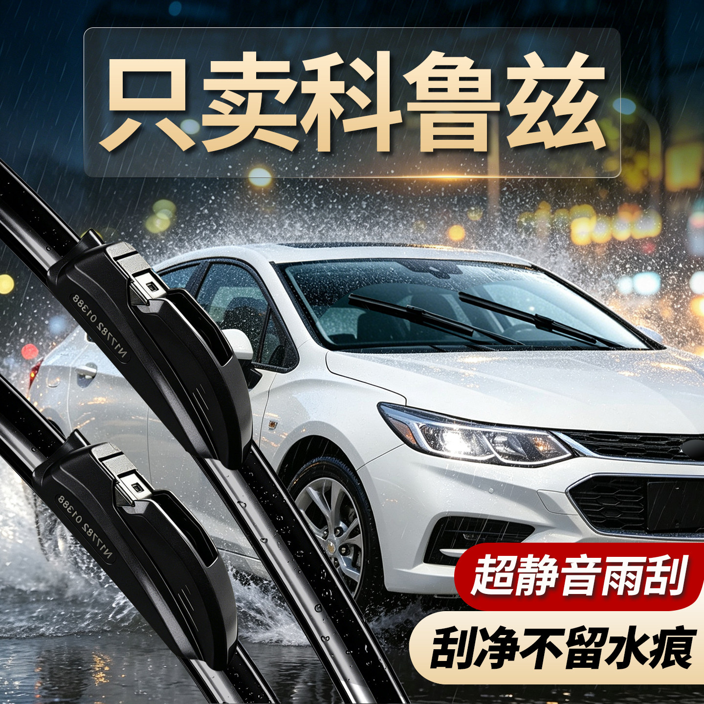 雪佛兰科鲁兹专用雨刮器