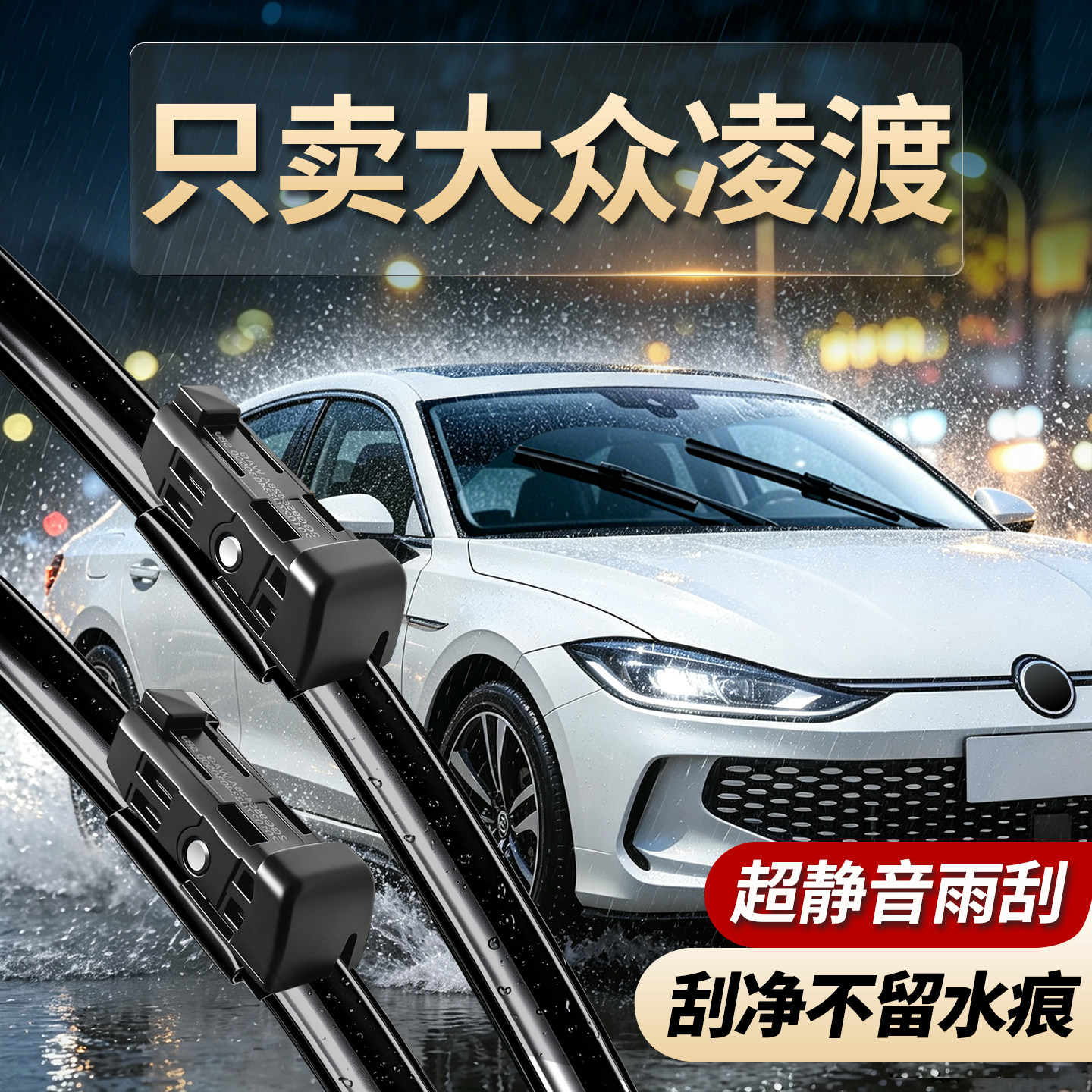 大众凌渡专用雨刮器原装专用