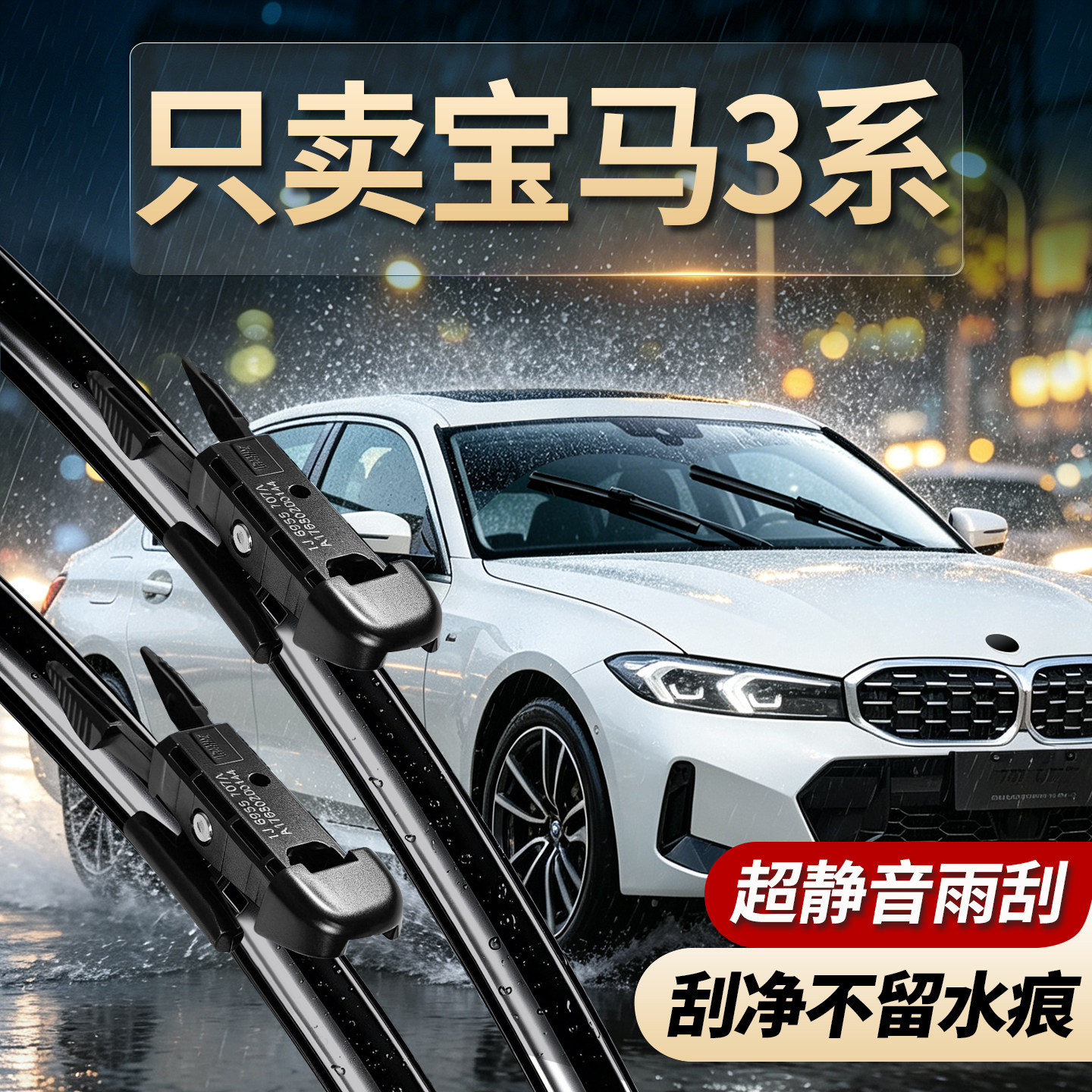宝马3系专用雨刮器原厂尺寸