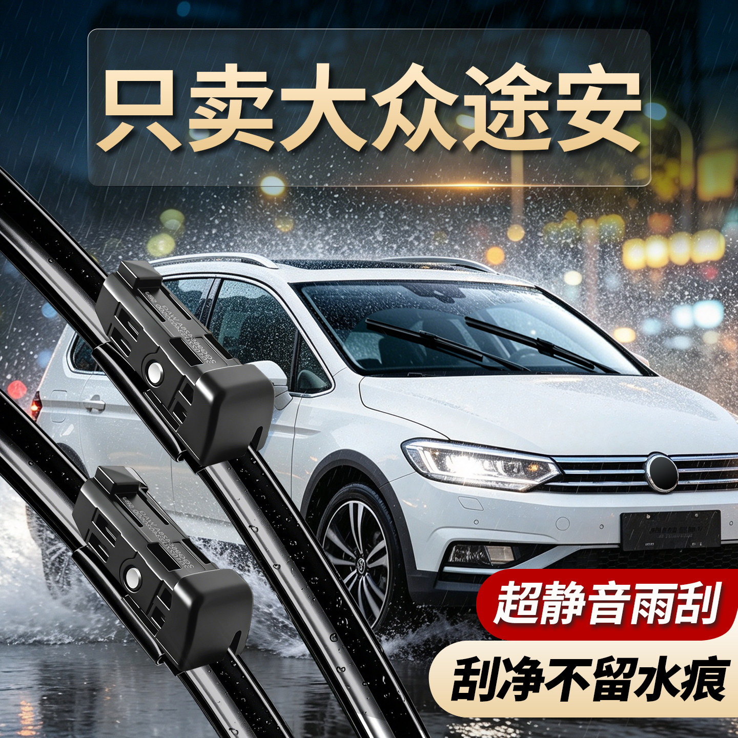 大众途安专用雨刮器一刮即净