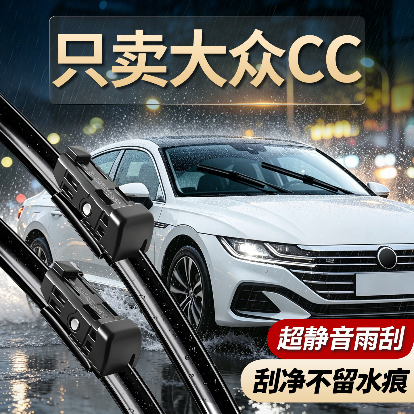 大众CC专用雨刮器原装尺寸