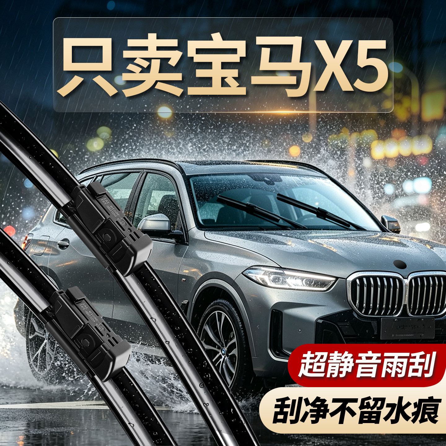 宝马X5专用雨刮器一刮即净