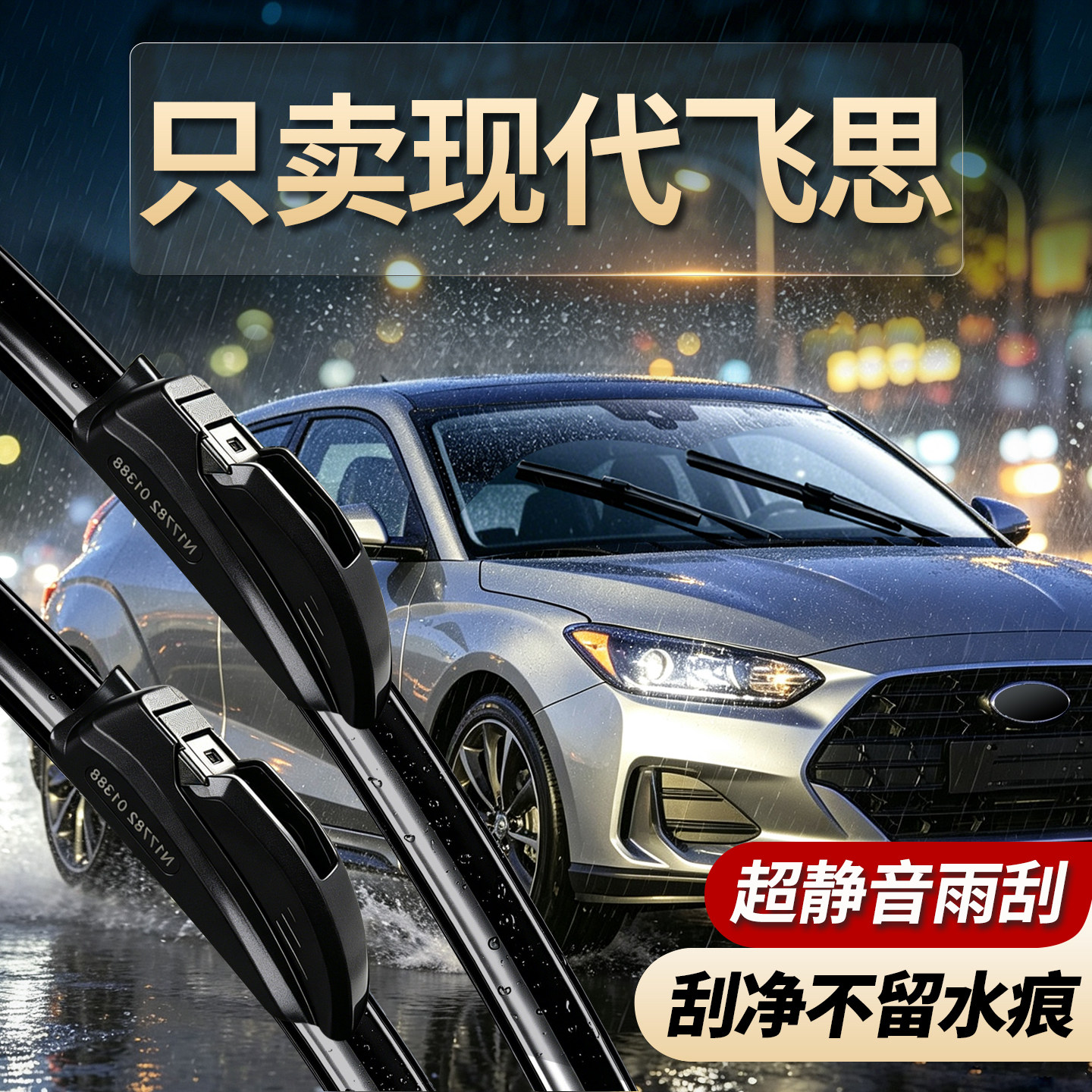 现代飞思专用雨刮器原装规格