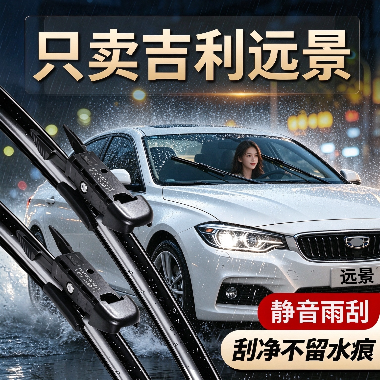 吉利远景专用雨刮器原厂尺寸