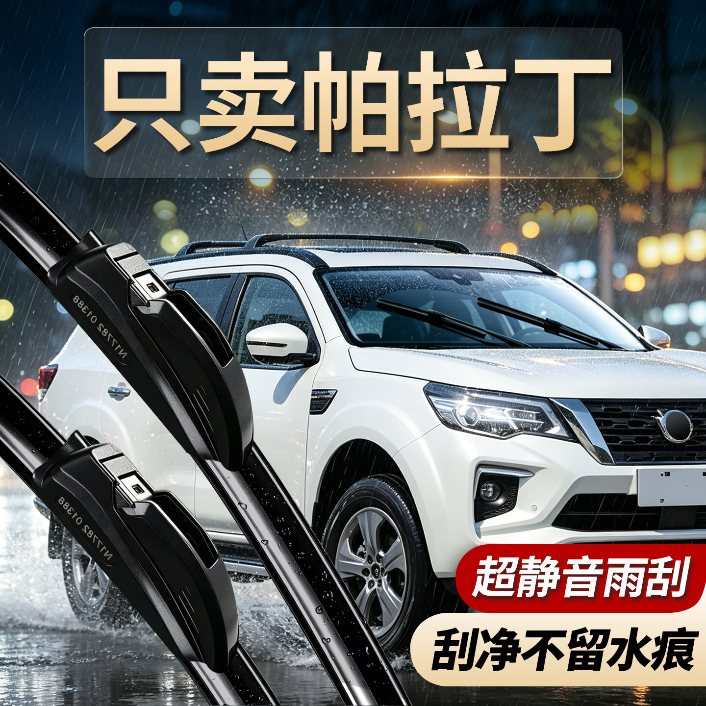 日产帕拉丁专用雨刮器无骨静音