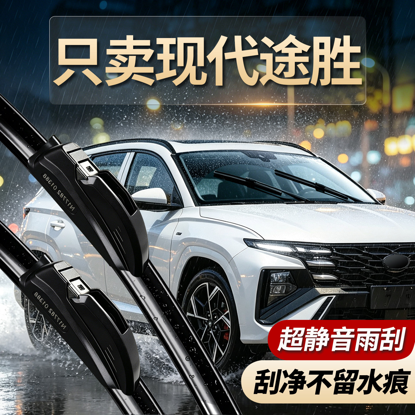 现代途胜专用雨刮器原厂尺寸