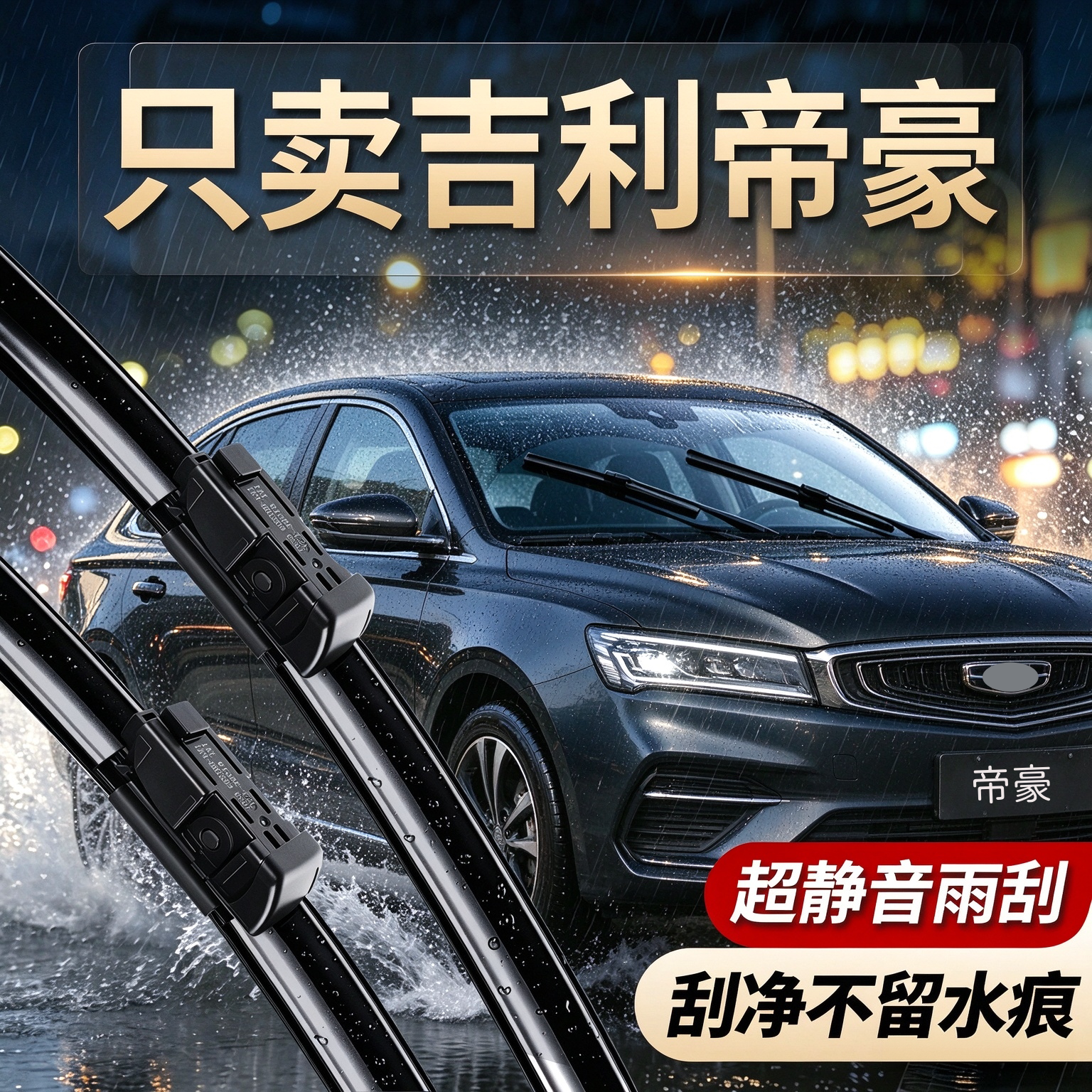 吉利帝豪专用雨刮器原装尺寸