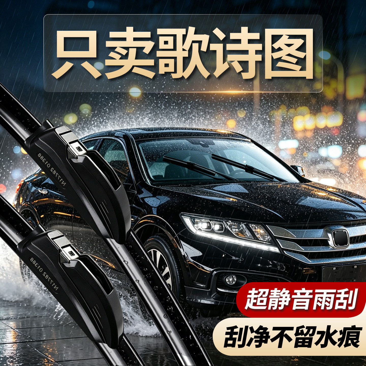 本田歌诗图专用雨刮器原装规格