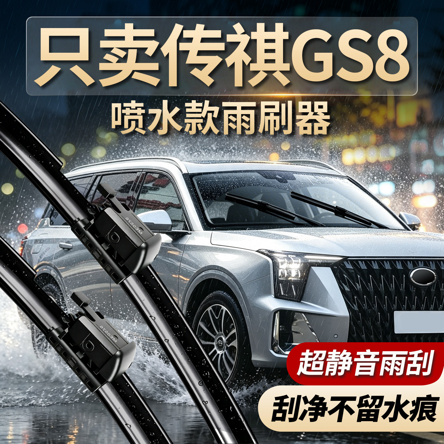 传祺GS8专用喷水款雨刮器