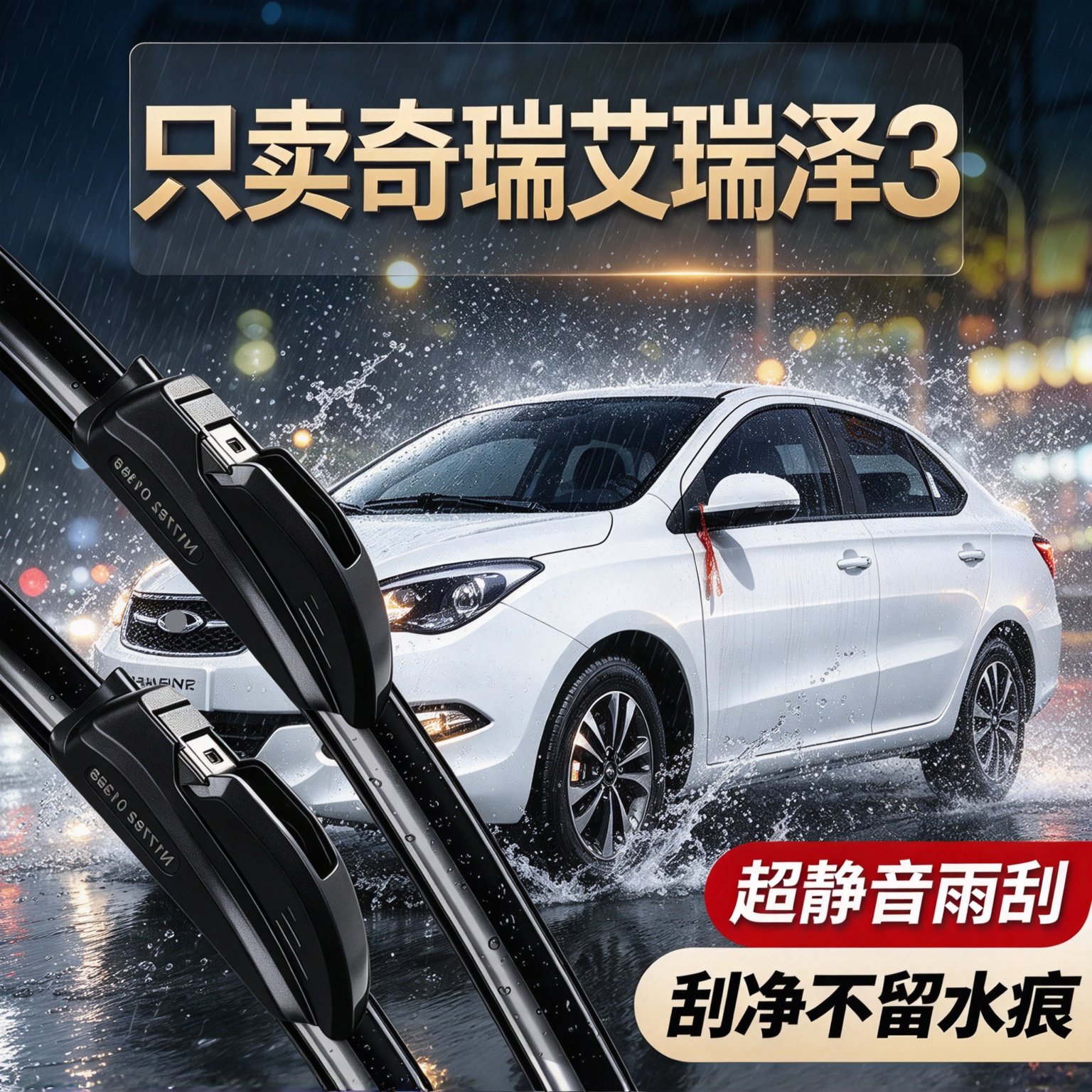 奇瑞艾瑞泽3专用雨刮器原装尺寸