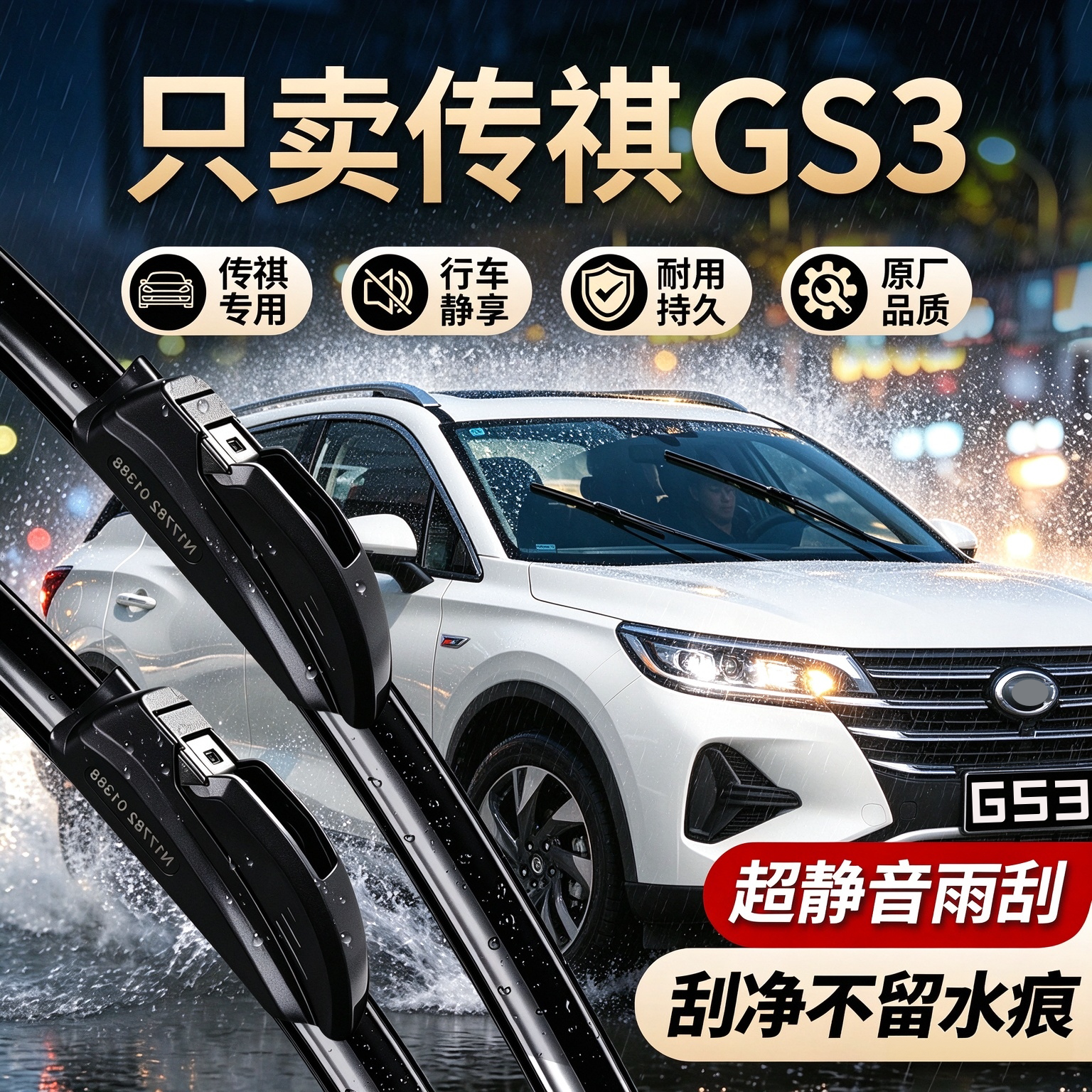 传祺GS3专用雨刮器无骨静音