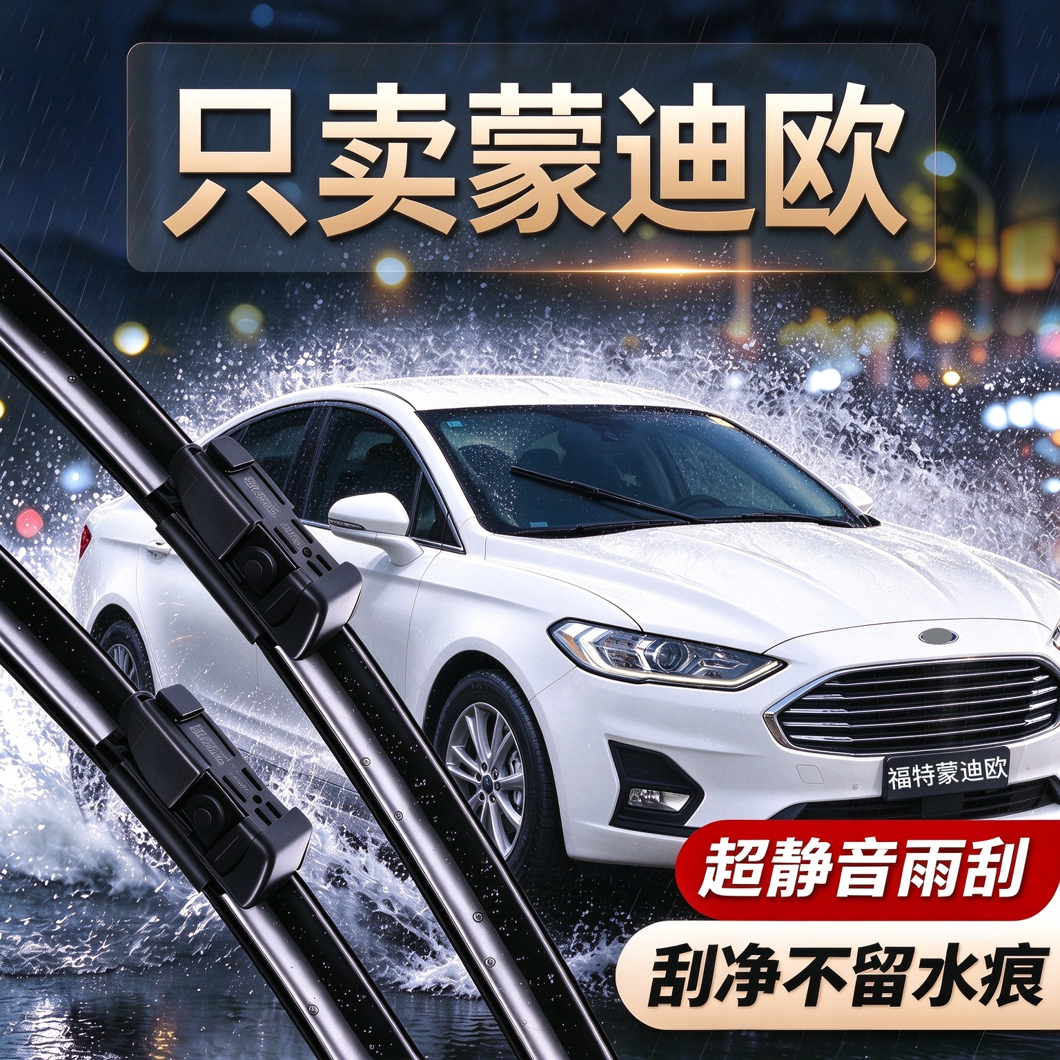 福特蒙迪欧专用雨刮器原厂尺寸