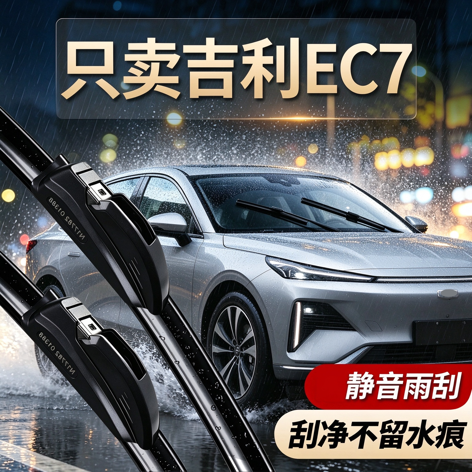 吉利EC7专用雨刮器原装尺寸