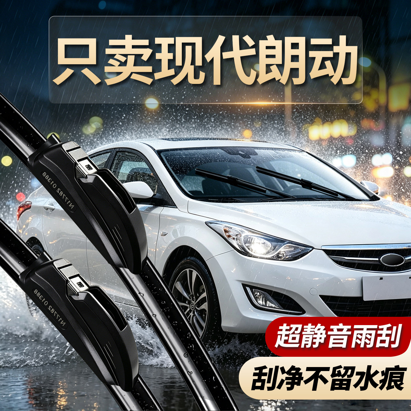 现代朗动专用雨刮器原装规格