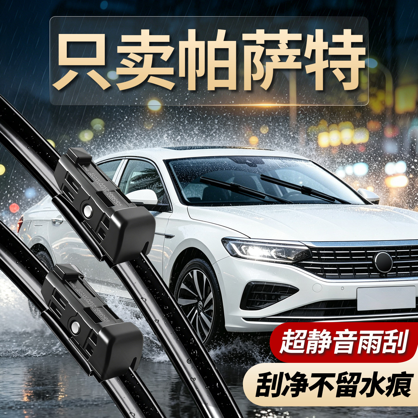 大众帕萨特专用雨刮器原装专用