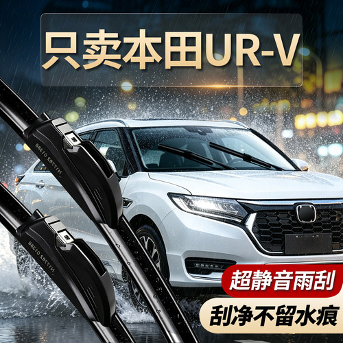 本田URV专用雨刮器原厂原装
