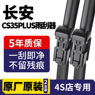 适用于长安CS35PLUS雨刮器原厂原装20款19专用21前汽车雨刷片胶条