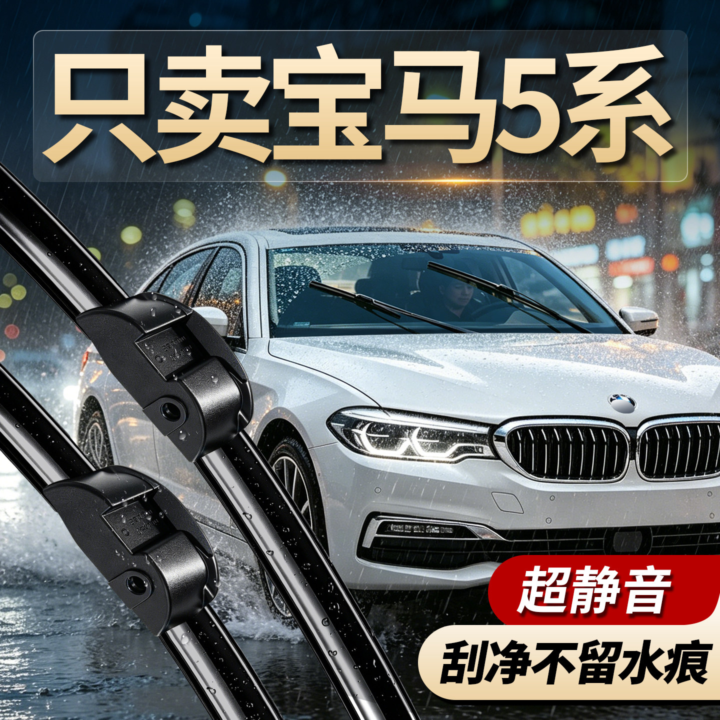 宝马5系专用无骨静音耐刮耐用