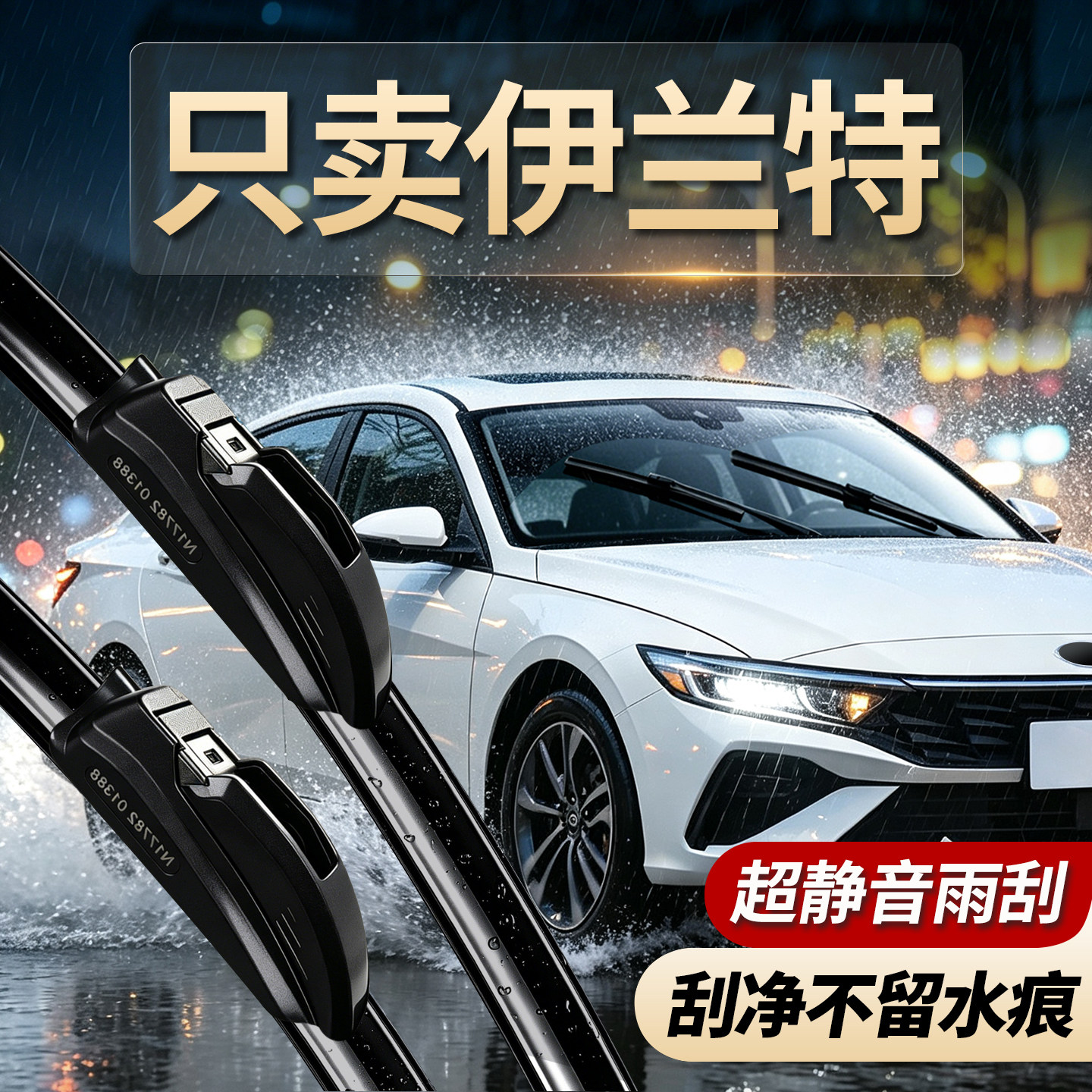 现代伊兰特专用原厂尺寸
