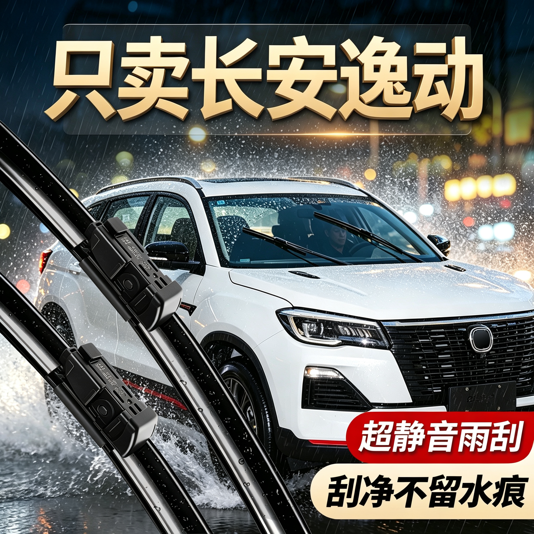 长安逸动专用雨刮器原装尺寸