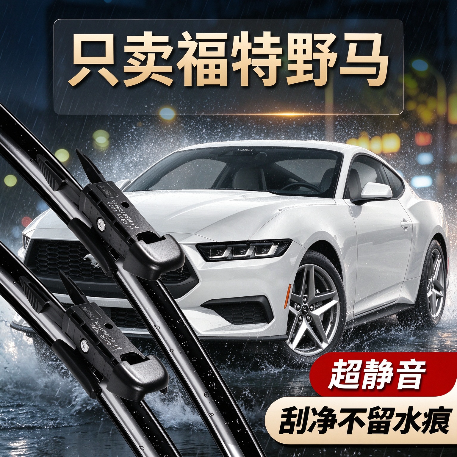 福特野马专用雨刮器原装尺寸