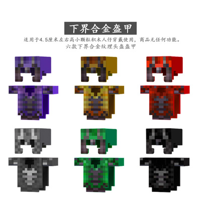 我的世界积木下界合金盔甲玩具