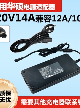 适用华硕玩家国度天选GL702 GX502L笔记本充电器20V10A/20V12A