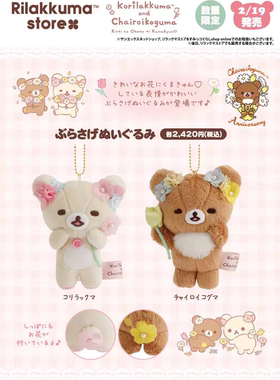 日本代购san-x轻松熊松弛熊rilakkuma有乐町花房限定毛绒挂件公仔
