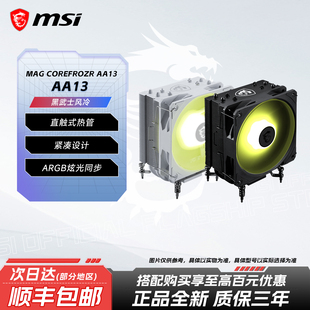 AA13 MSI COREFROZR MAG 全黑化4热管单塔风冷散热器 微星