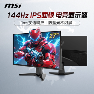 1ms响应电竞台式 微星27英寸IPS显示器144Hz G275LE14游戏电脑屏幕