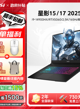 【政府补贴15%】MSI/微星星影15笔记本电脑i9-14900HX处理器RTX5060显卡游戏本15.6英寸学生笔记本电竞游戏本