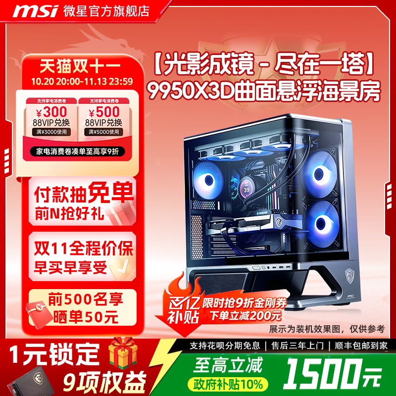 MSI/微星曲面悬浮海景房AMD电脑主机锐龙7800X3D/9800X3D无卡主机台式机电竞游戏DIY组装机三角洲台式整机