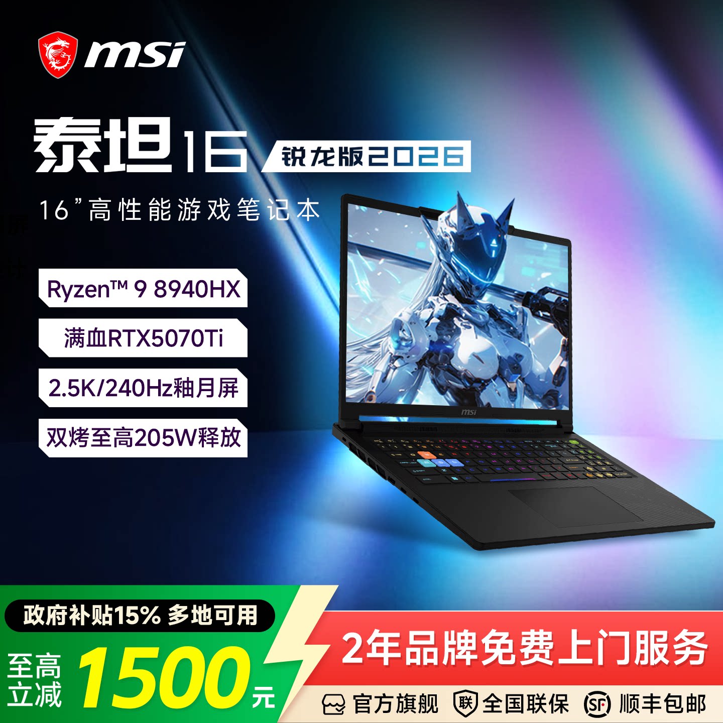 【政府补贴15%】MSI/微星泰坦16锐龙版游戏本R9-8940HX/满血RTX5070Ti显卡240Hz/16英寸笔记本电脑电竞游戏本
