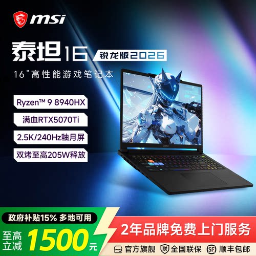 MSI微星泰坦16锐龙版2026